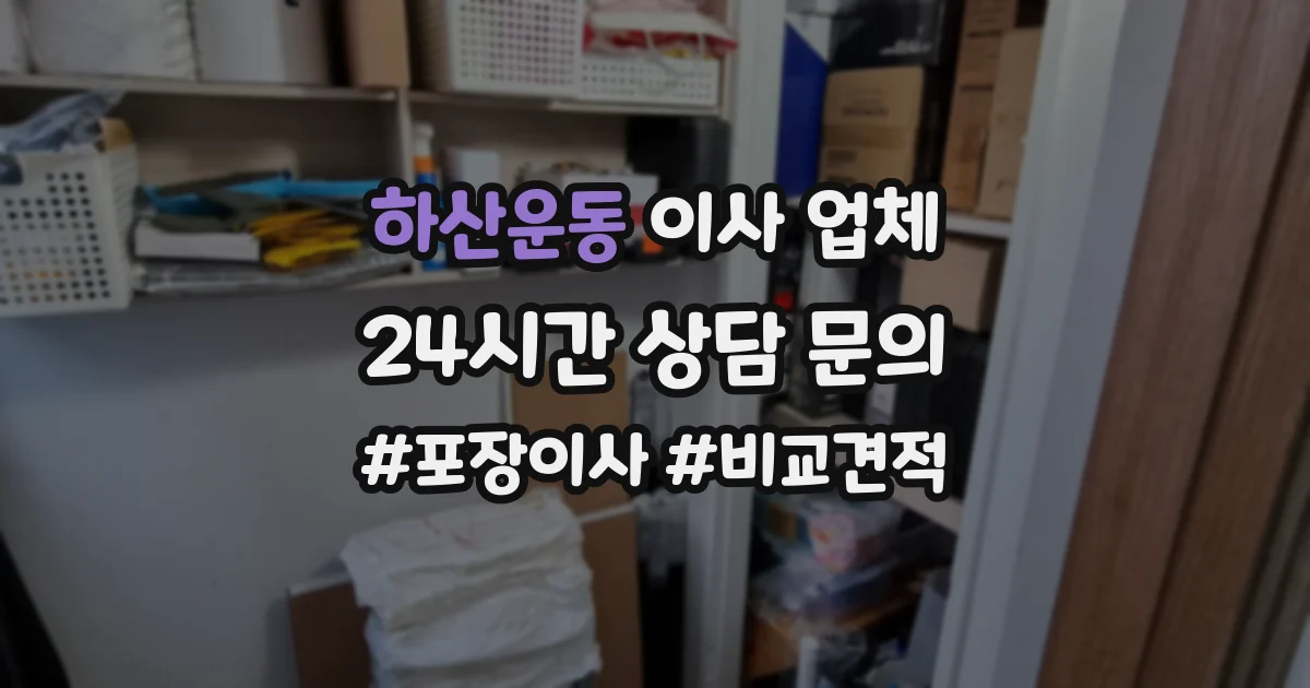 하산운동 이사 업체