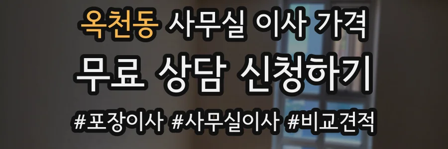 옥천동 사무실 이사 가격
