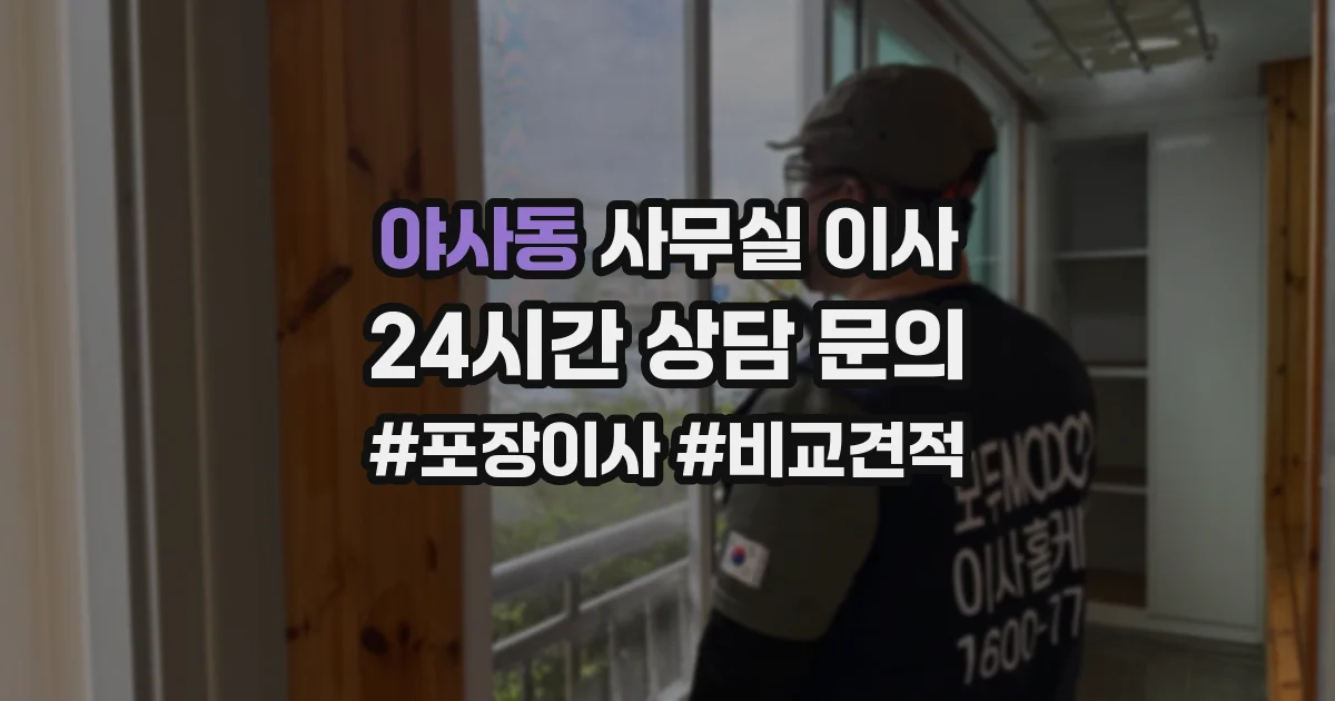야사동 사무실 이사