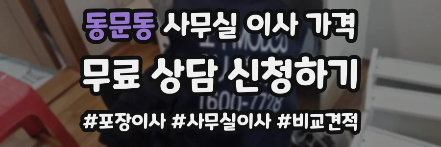 동문동 사무실 이사 가격