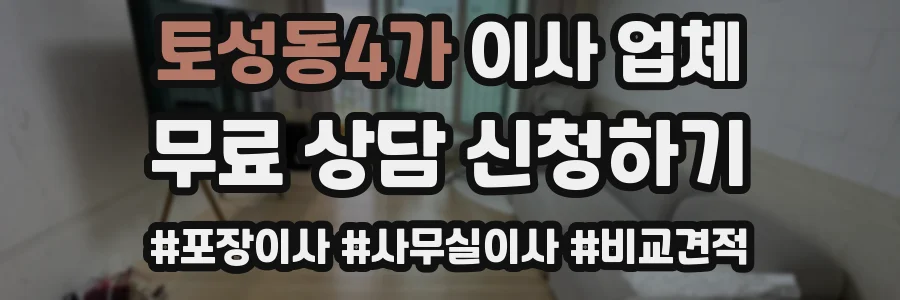 토성동4가 이사 업체