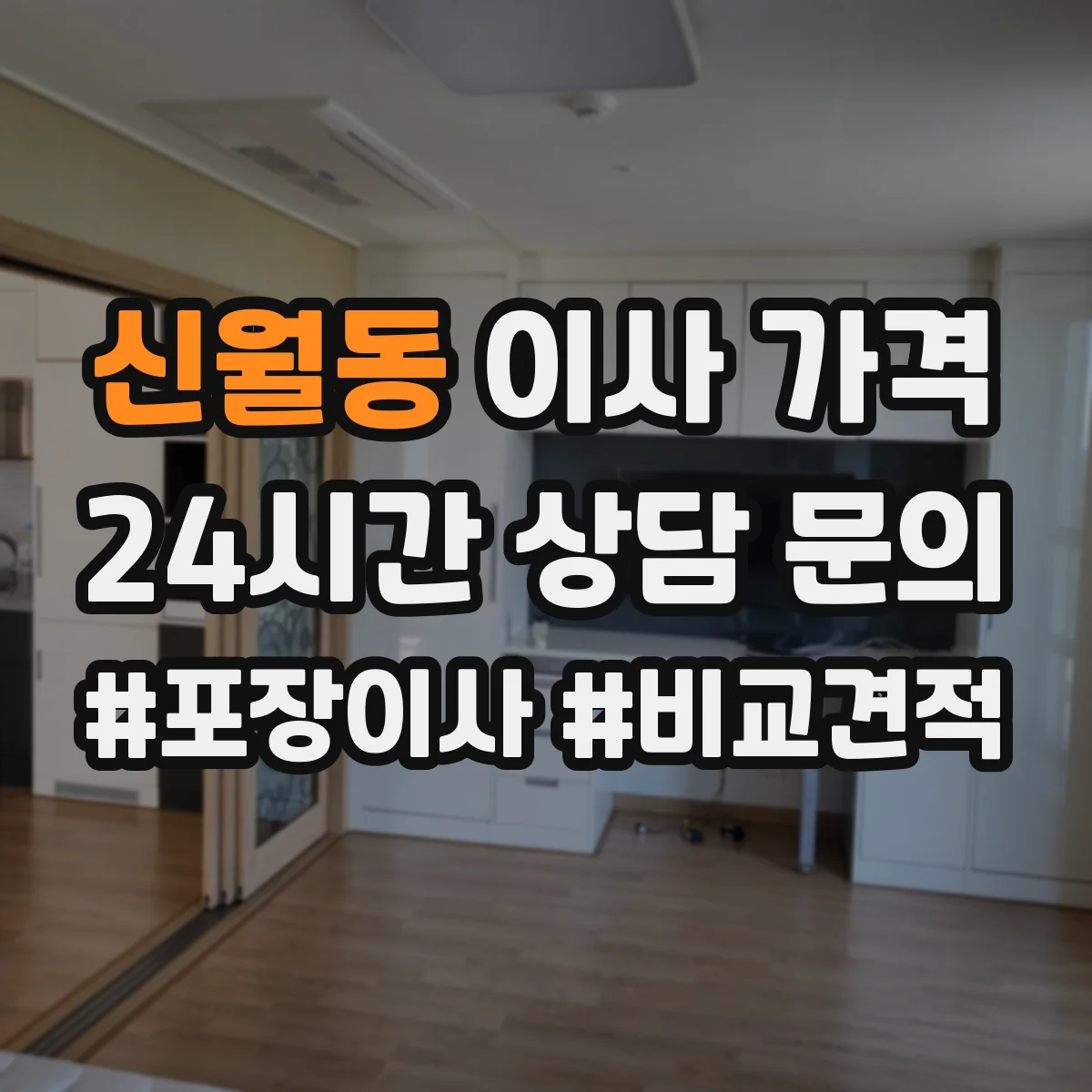 신월동 이사 가격