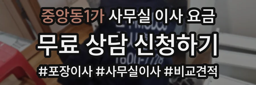 중앙동1가 사무실 이사 요금