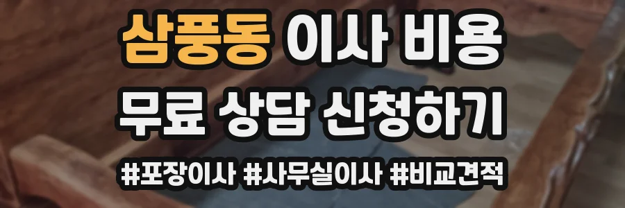 삼풍동 이사 비용
