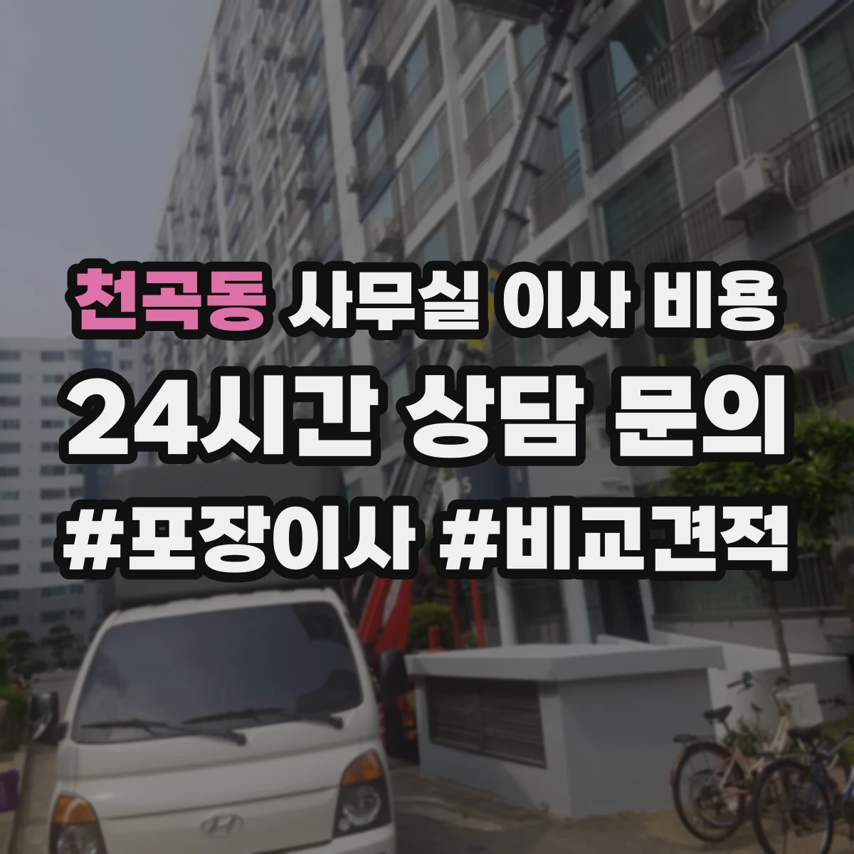 천곡동 사무실 이사 비용