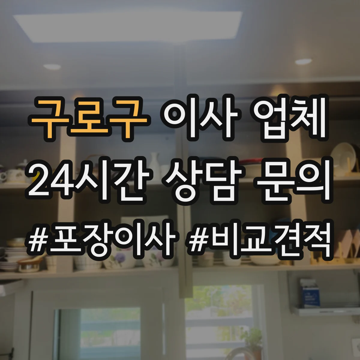 구로구 이사 업체