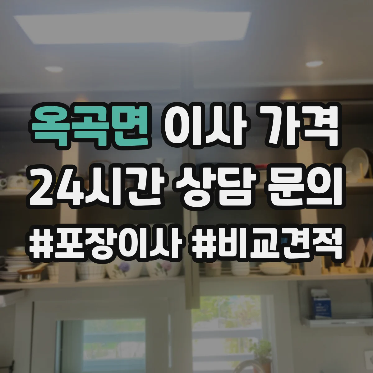 옥곡면 이사 가격
