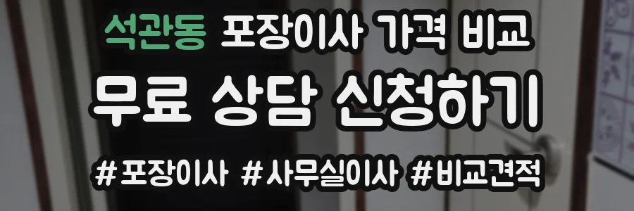 석관동 포장이사 가격 비교