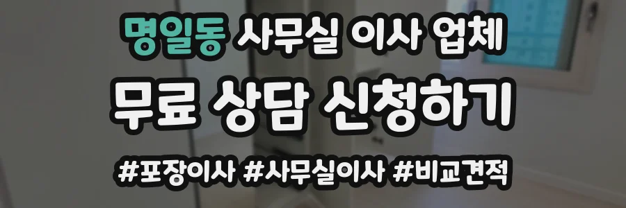 명일동 사무실 이사 업체