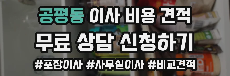 공평동 이사 비용 견적