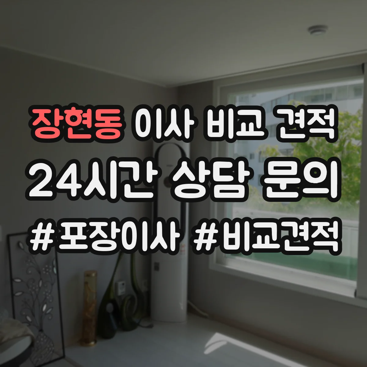장현동 이사 비교 견적