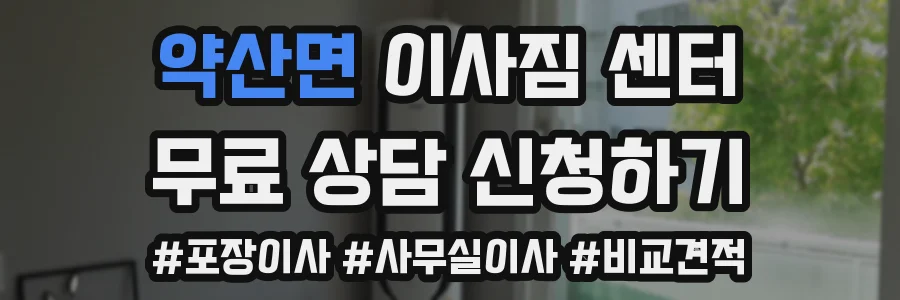약산면 이사짐 센터