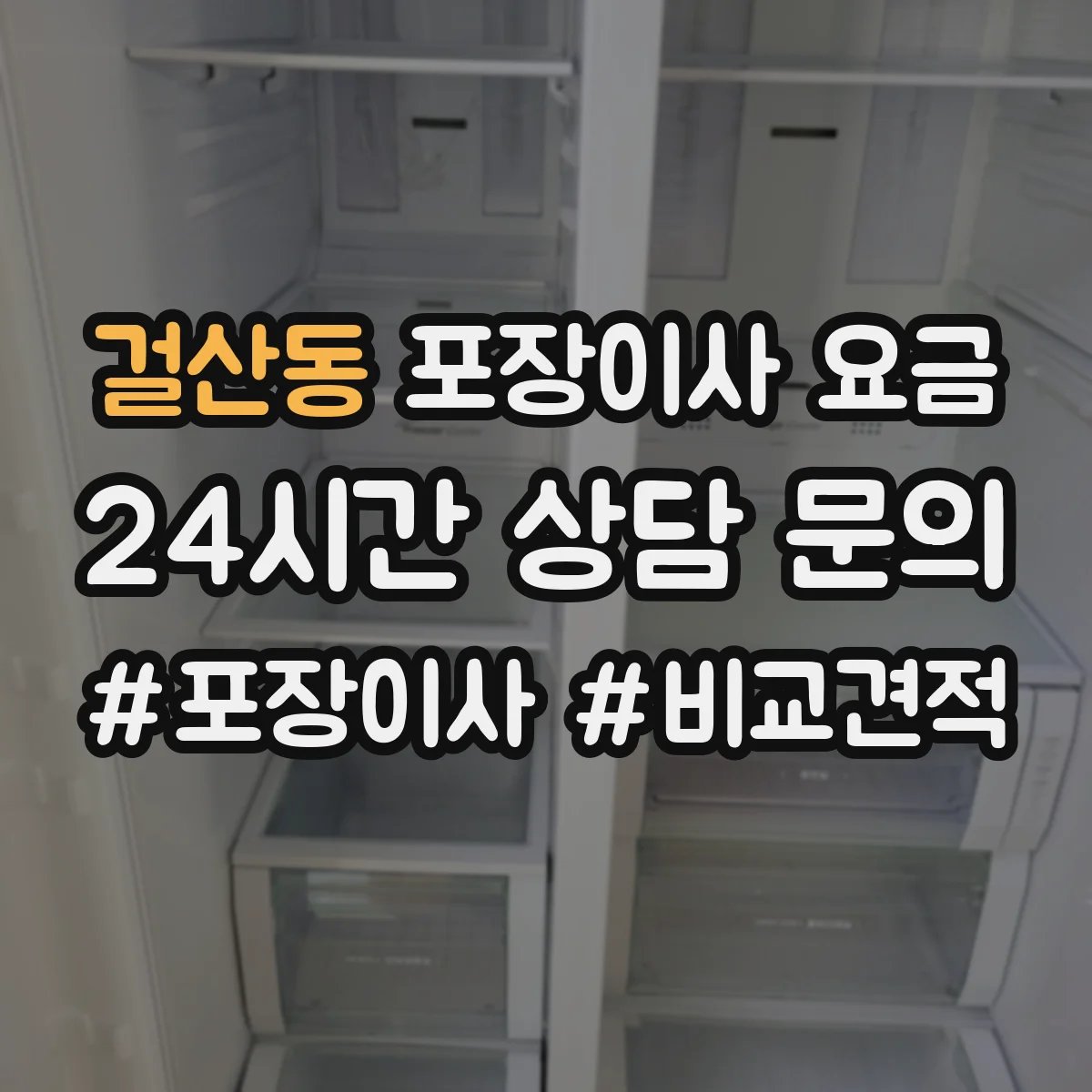 걸산동 포장이사 요금