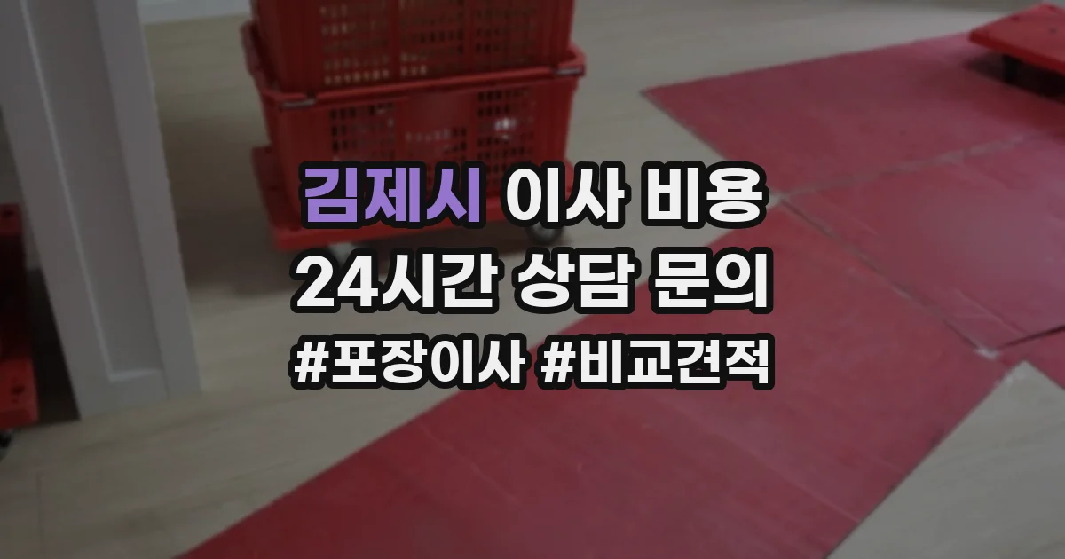 김제시 이사 비용
