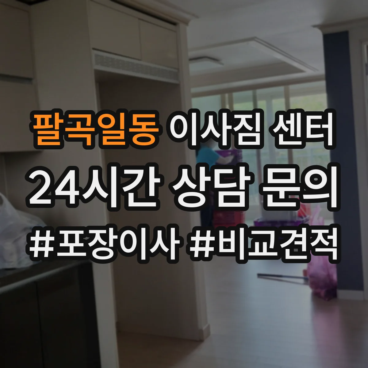 팔곡일동 이사짐 센터