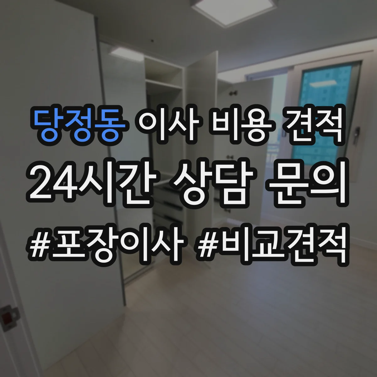 당정동 이사 비용 견적