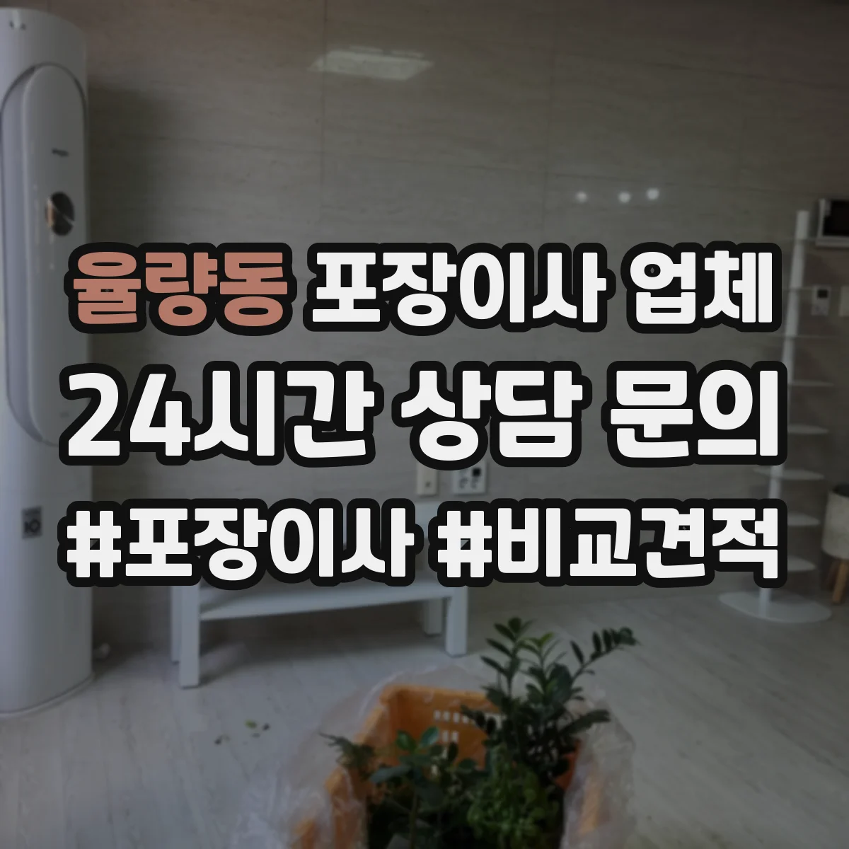 율량동 포장이사 업체