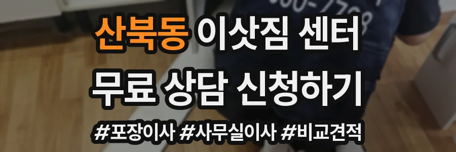 산북동 이삿짐 센터