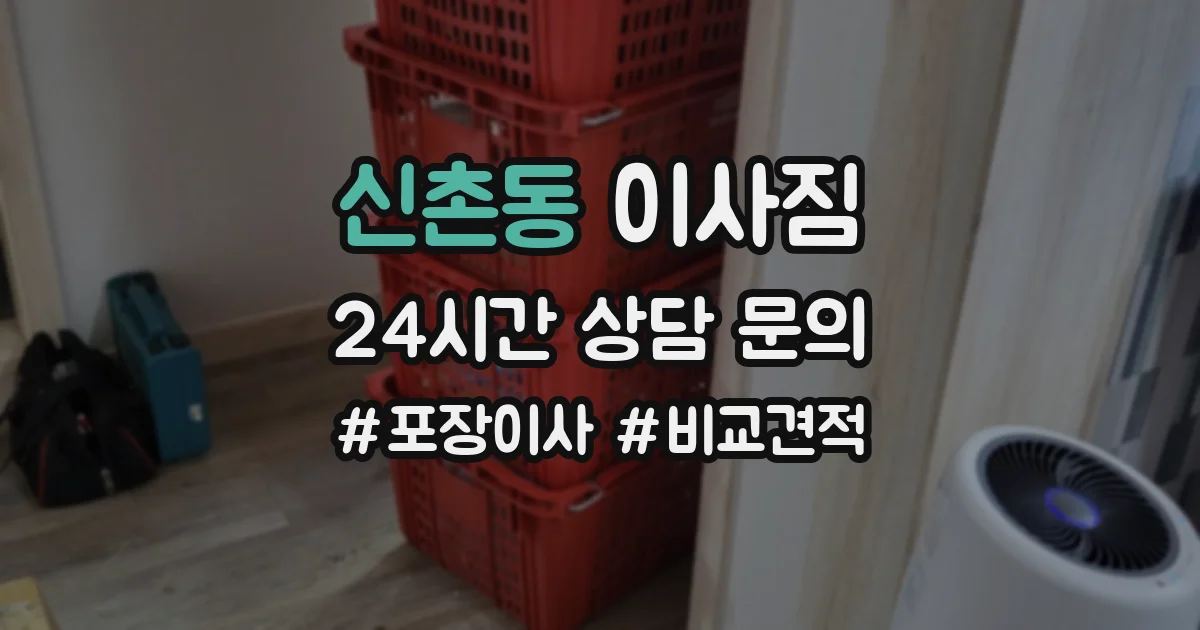 신촌동 이사짐