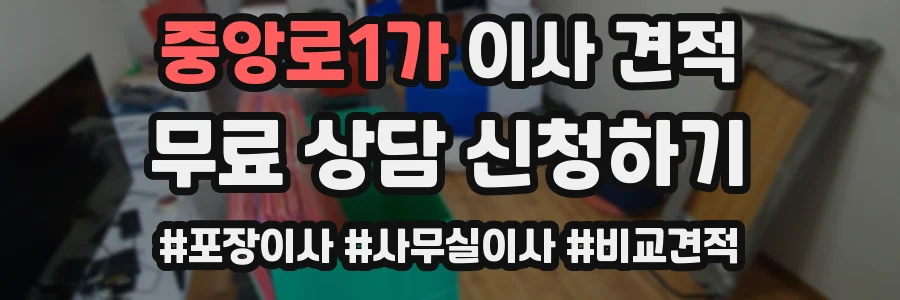 중앙로1가 이사 견적