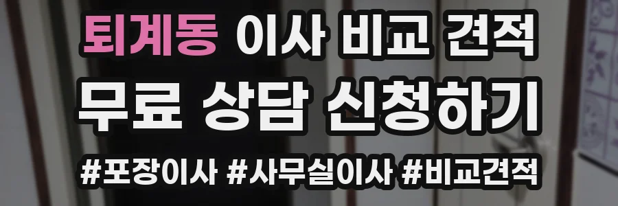 퇴계동 이사 비교 견적