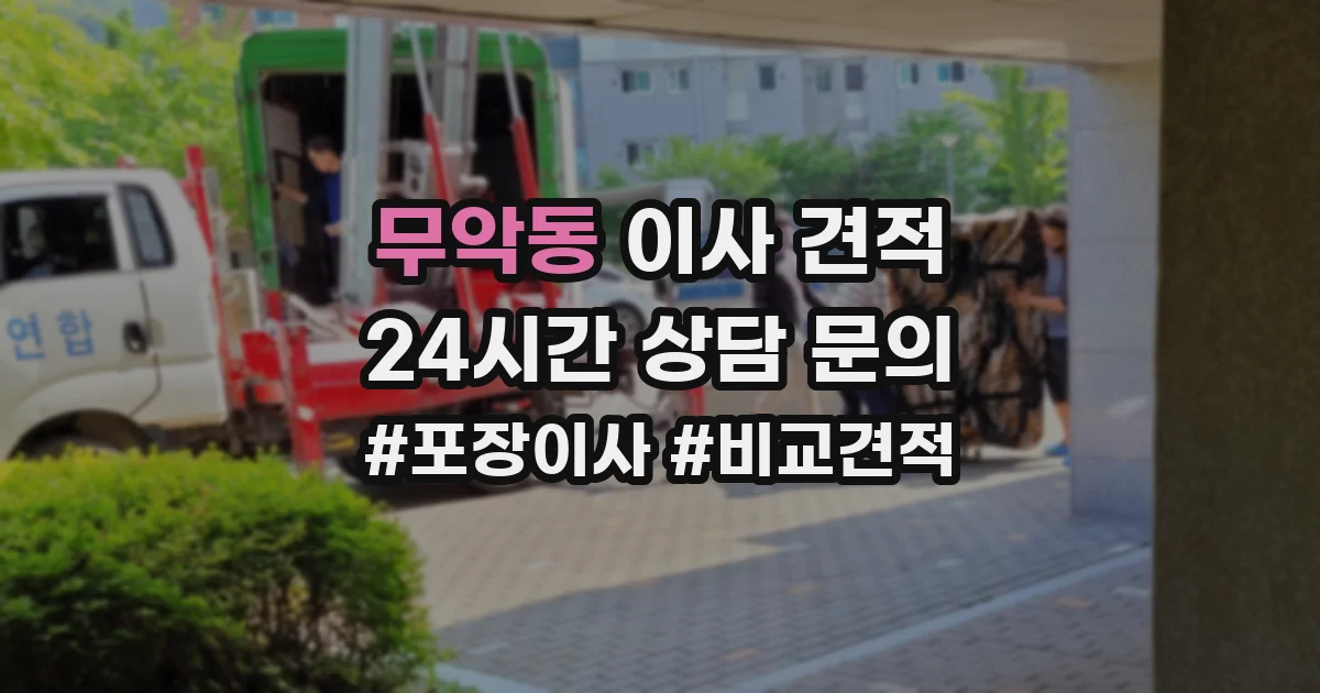 무악동 이사 견적