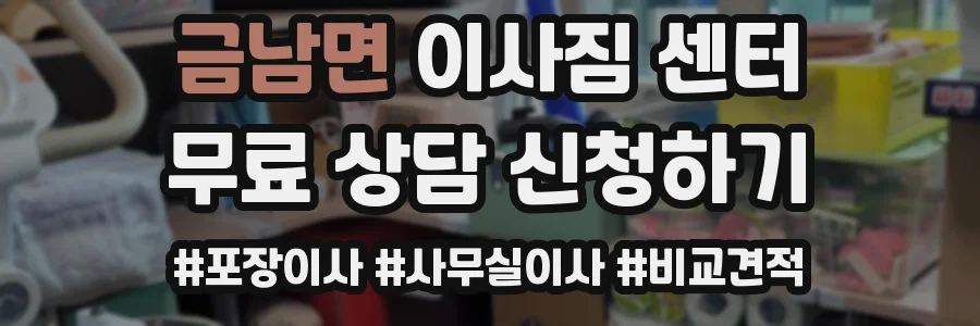 금남면 이사짐 센터