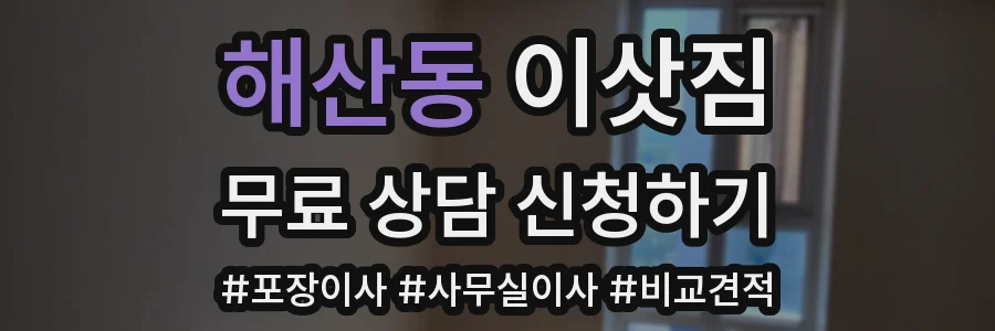 해산동 이삿짐