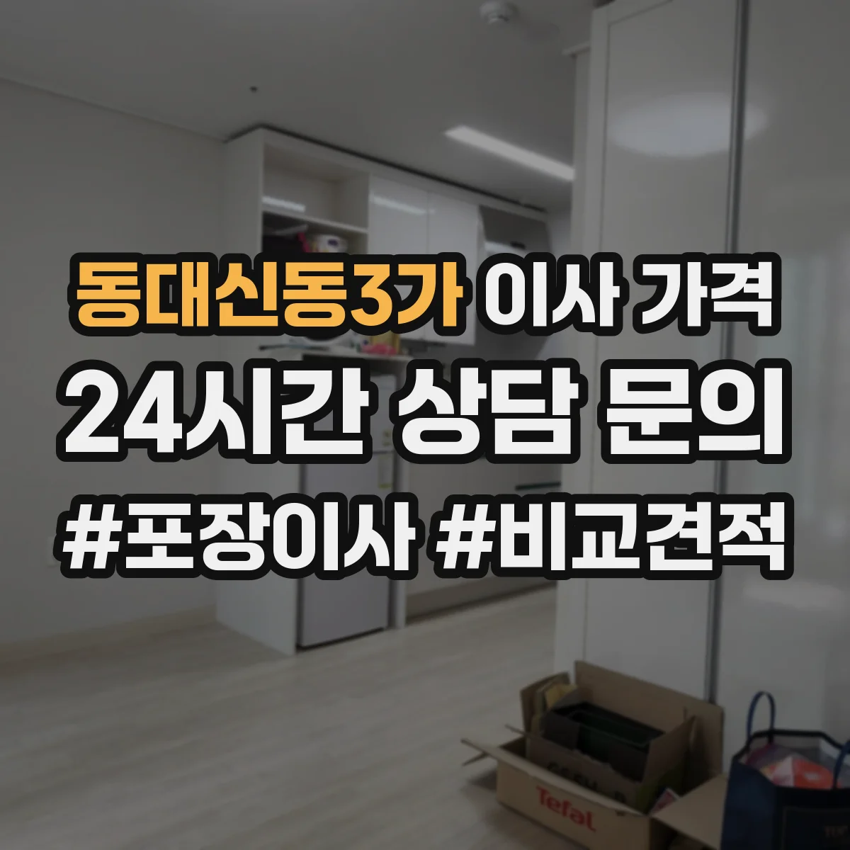 동대신동3가 이사 가격