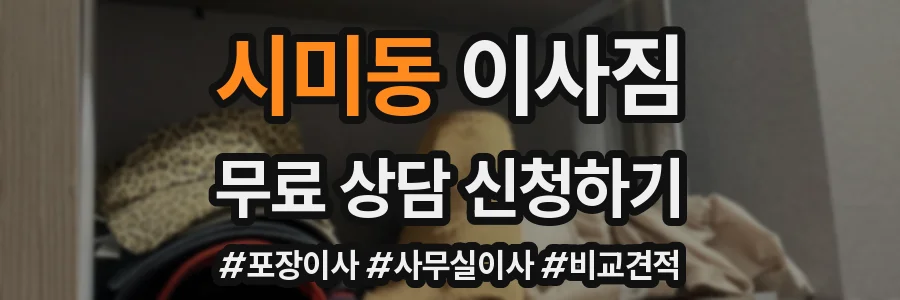 시미동 이사짐