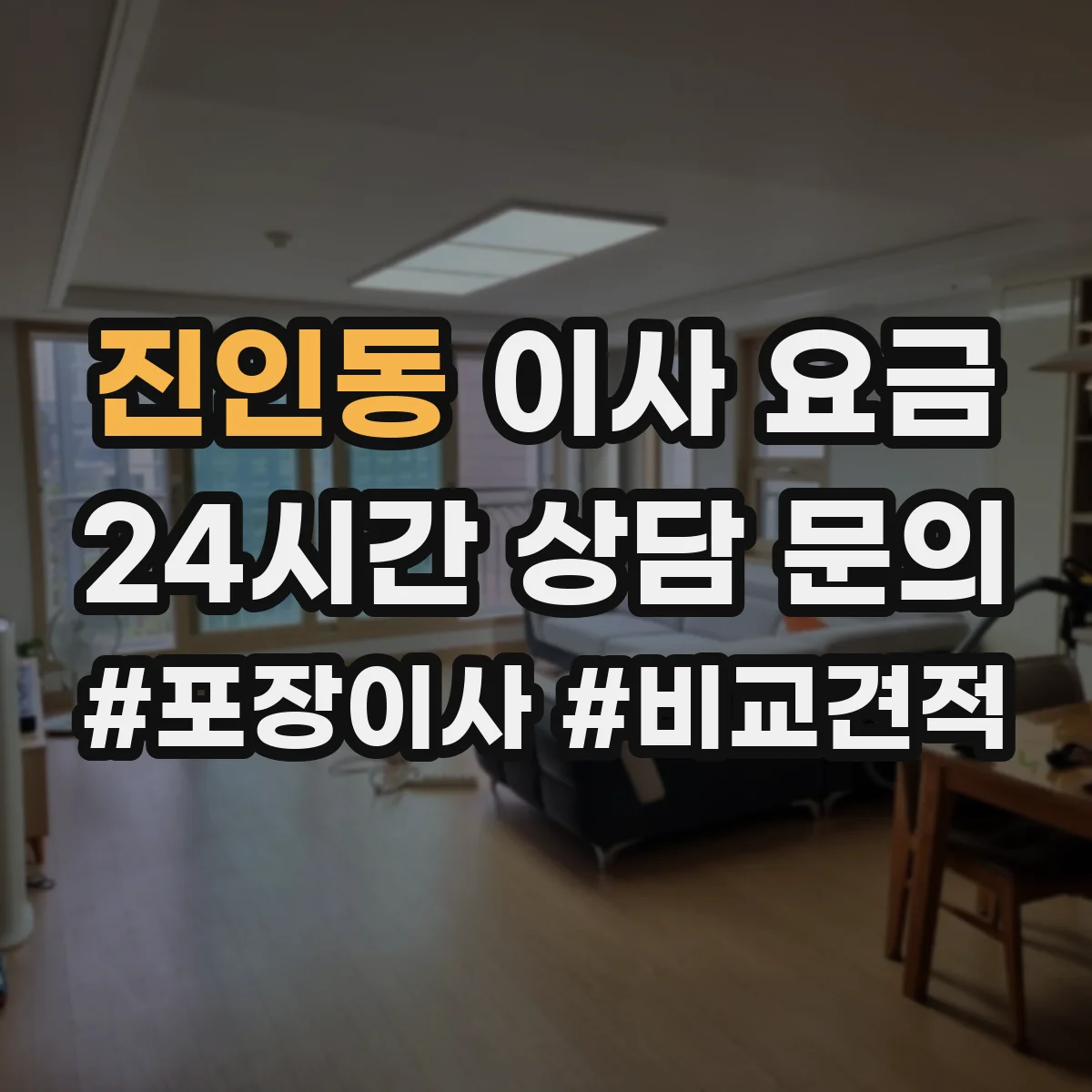 진인동 이사 요금