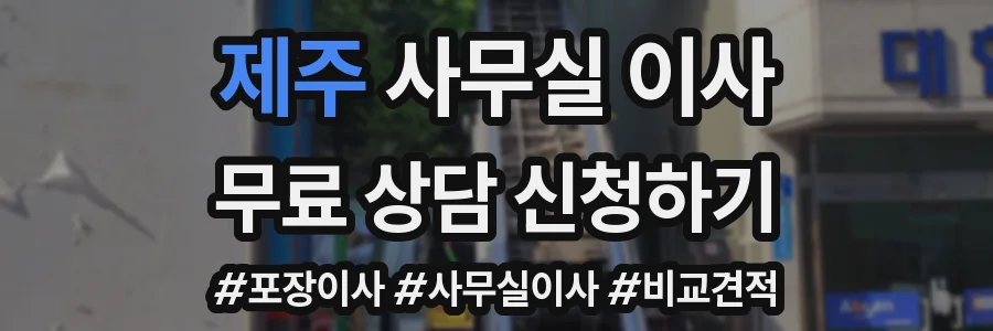 제주 사무실 이사