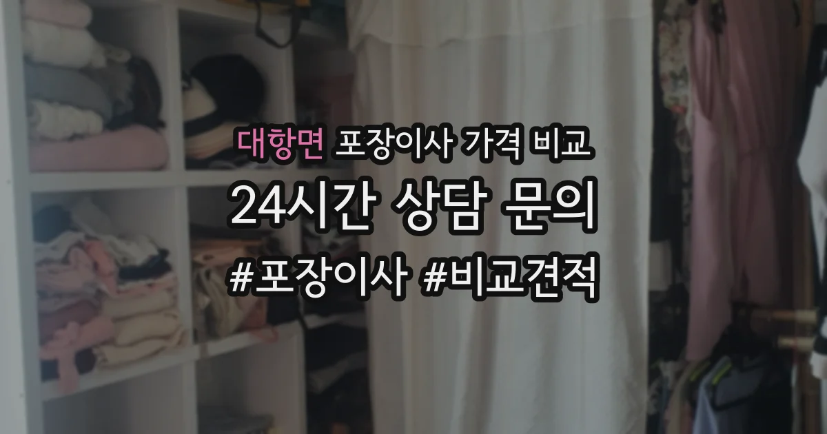 대항면 포장이사 가격 비교