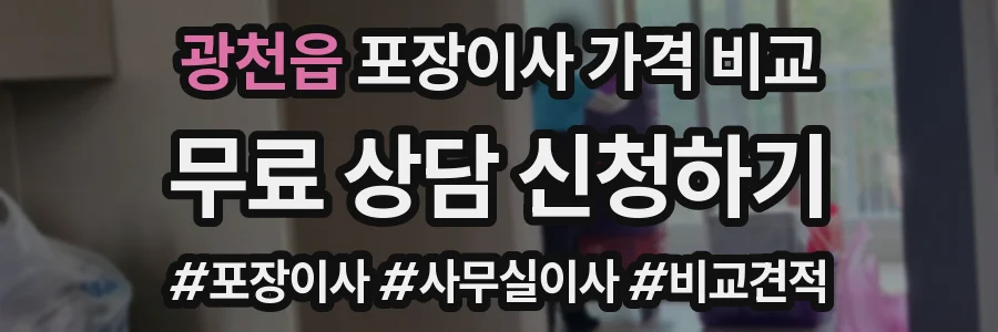 광천읍 포장이사 가격 비교