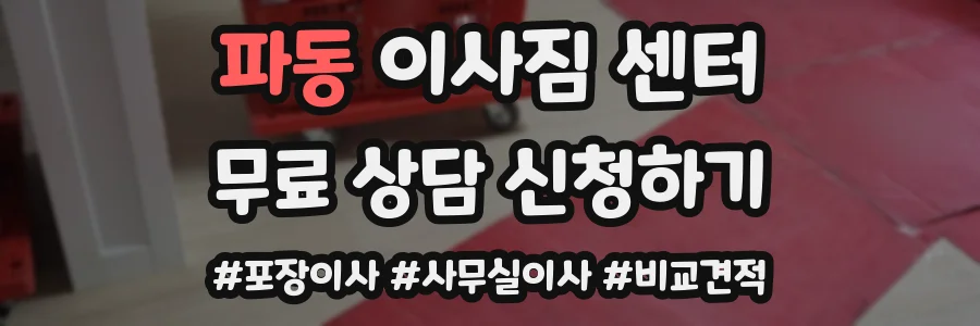 파동 이사짐 센터
