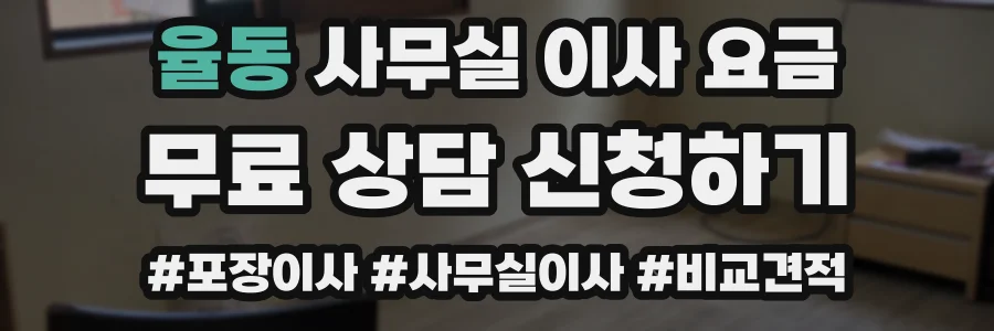 율동 사무실 이사 요금