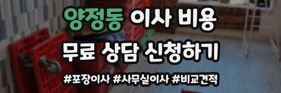 양정동 이사 비용
