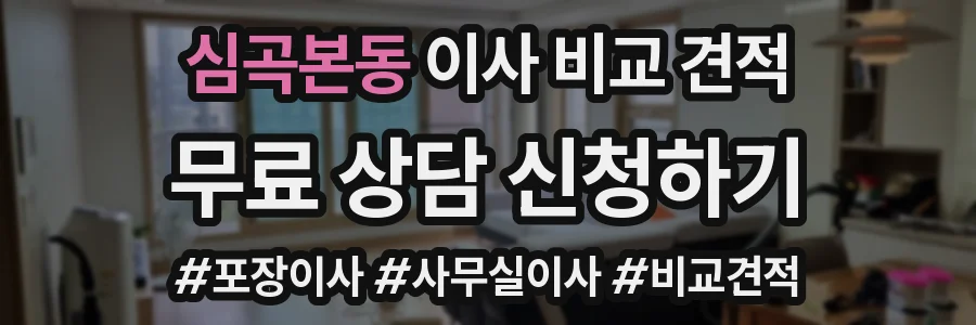 심곡본동 이사 비교 견적