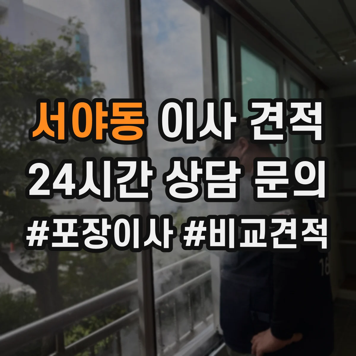 서야동 이사 견적