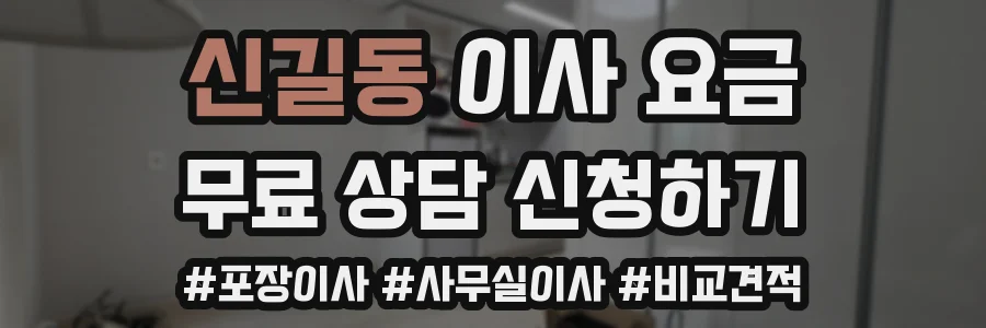 신길동 이사 요금