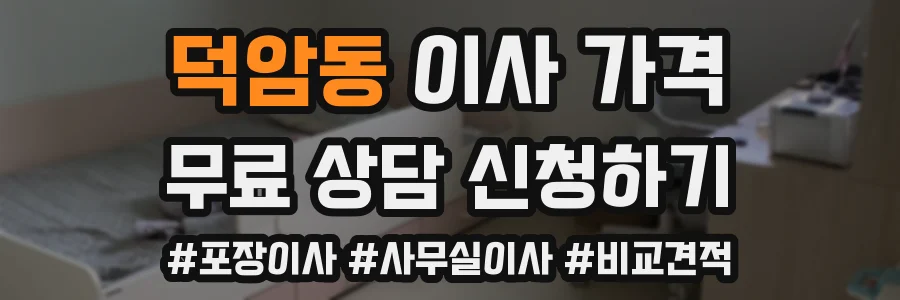 덕암동 이사 가격
