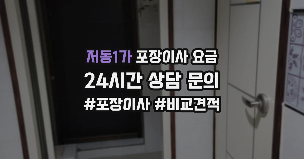 저동1가 포장이사 요금