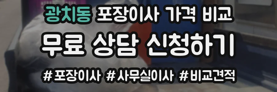 광치동 포장이사 가격 비교