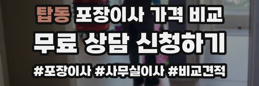 탑동 포장이사 가격 비교