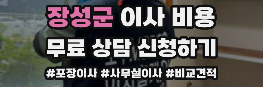 장성군 이사 비용