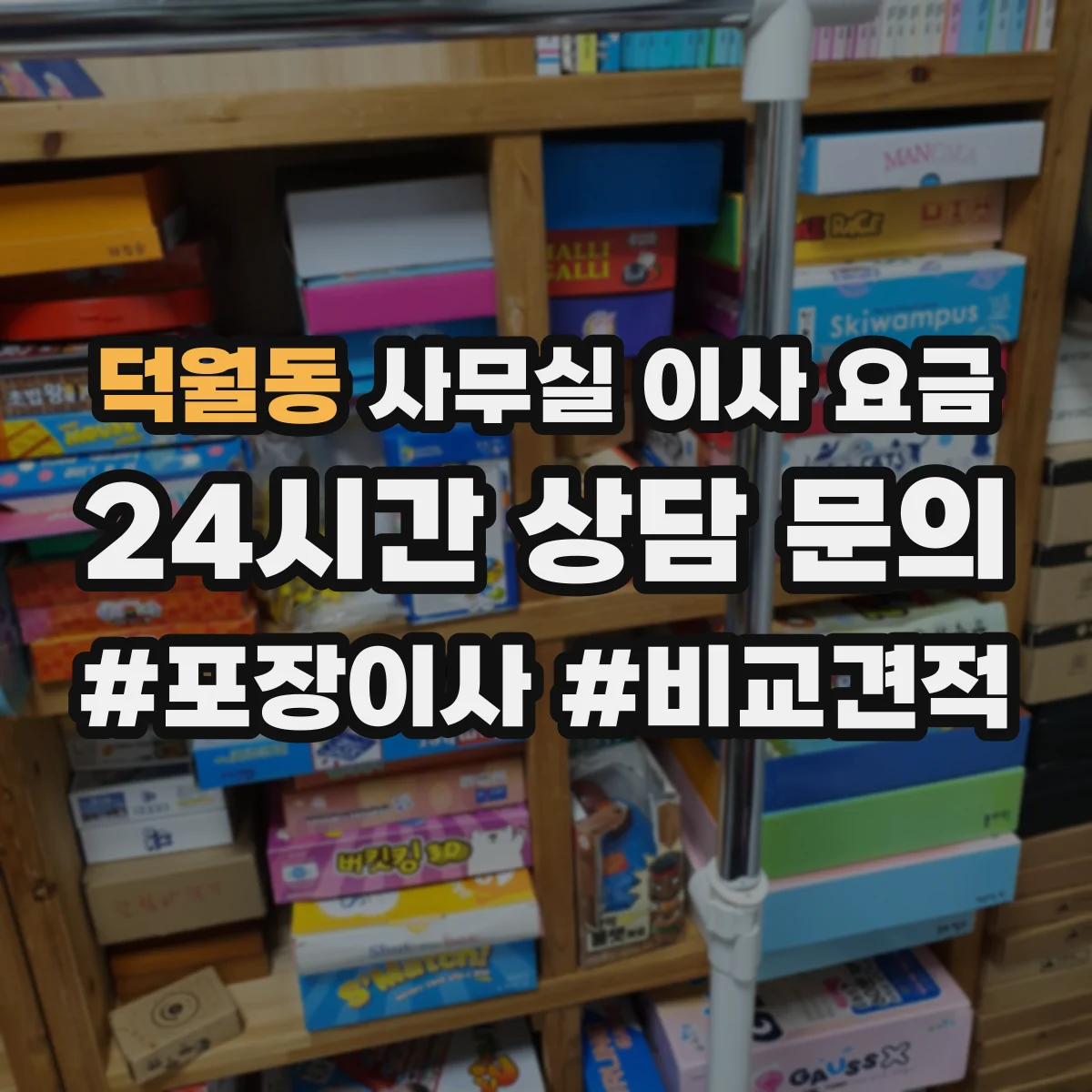덕월동 사무실 이사 요금