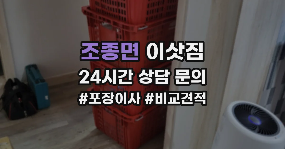 조종면 이삿짐