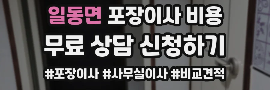 일동면 포장이사 비용