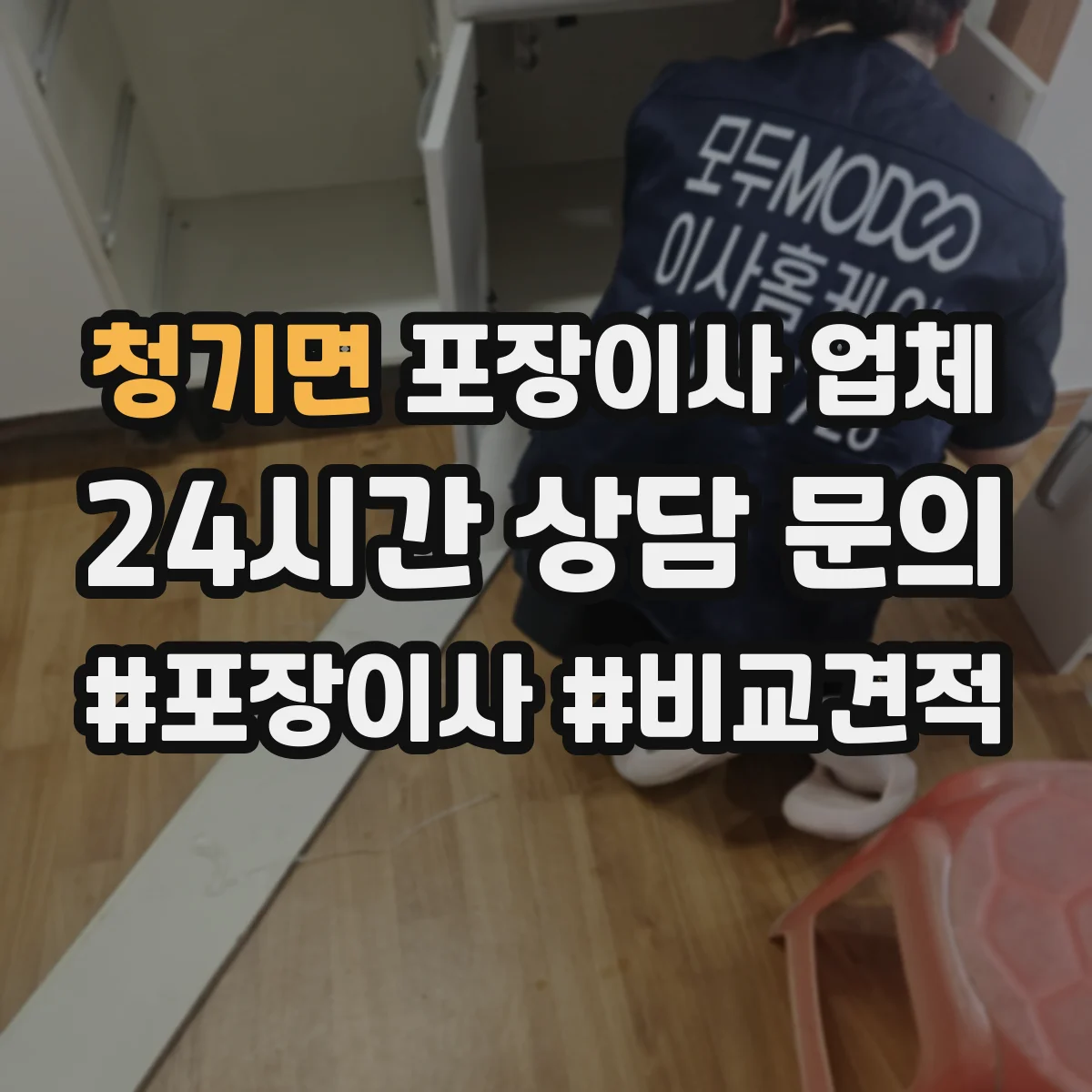 청기면 포장이사 업체