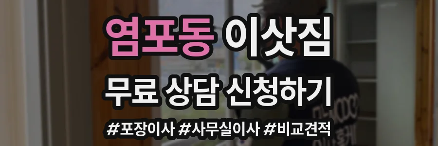 염포동 이삿짐